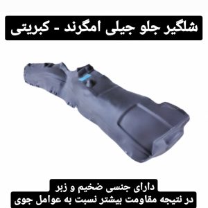 شلگیر جلو جیلی امگرندrv7 چپ-کبریتی/بناپارت